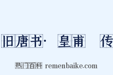 旧唐书·皇甫镈传是什么意思的图片